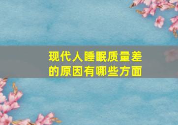 现代人睡眠质量差的原因有哪些方面