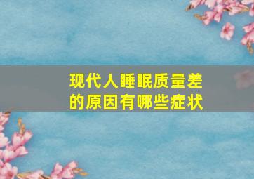 现代人睡眠质量差的原因有哪些症状