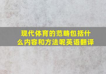 现代体育的范畴包括什么内容和方法呢英语翻译