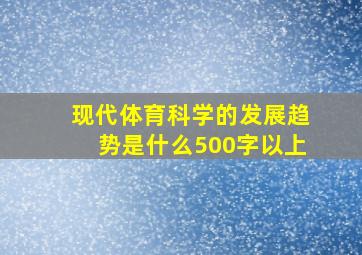 现代体育科学的发展趋势是什么500字以上