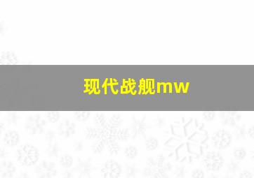 现代战舰mw