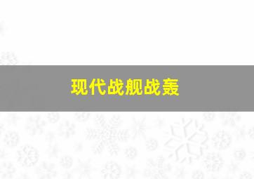 现代战舰战轰