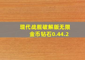 现代战舰破解版无限金币钻石0.44.2