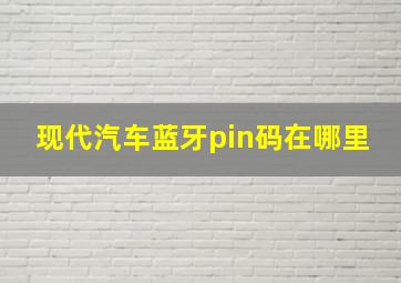 现代汽车蓝牙pin码在哪里