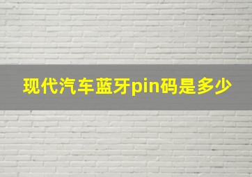 现代汽车蓝牙pin码是多少