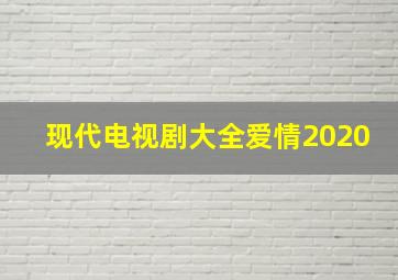 现代电视剧大全爱情2020