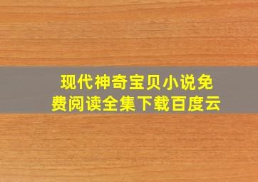 现代神奇宝贝小说免费阅读全集下载百度云