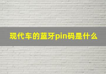 现代车的蓝牙pin码是什么