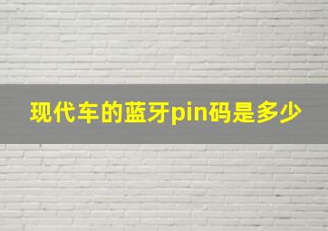 现代车的蓝牙pin码是多少