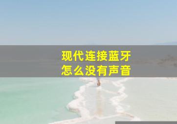 现代连接蓝牙怎么没有声音