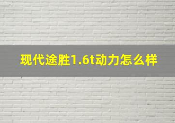 现代途胜1.6t动力怎么样