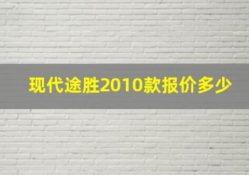 现代途胜2010款报价多少