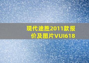 现代途胜2011款报价及图片VUI618