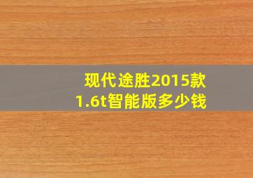 现代途胜2015款1.6t智能版多少钱