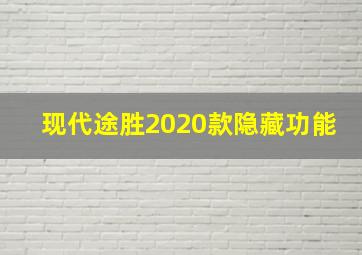 现代途胜2020款隐藏功能