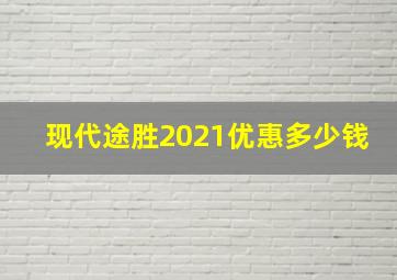 现代途胜2021优惠多少钱