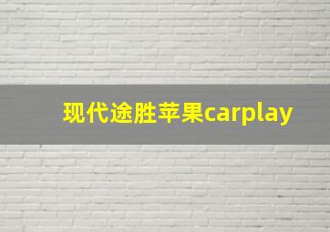 现代途胜苹果carplay