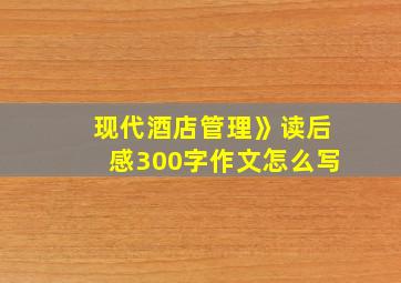 现代酒店管理》读后感300字作文怎么写