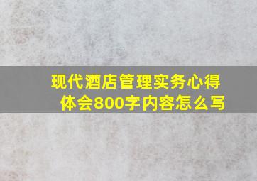 现代酒店管理实务心得体会800字内容怎么写