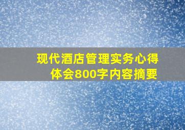 现代酒店管理实务心得体会800字内容摘要