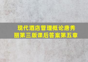 现代酒店管理概论唐秀丽第三版课后答案第五章