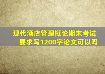 现代酒店管理概论期末考试要求写1200字论文可以吗