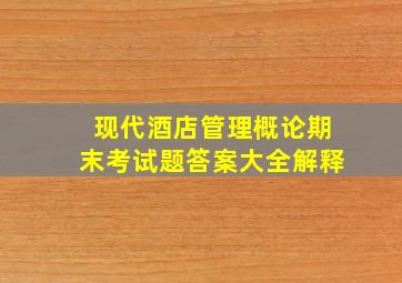 现代酒店管理概论期末考试题答案大全解释