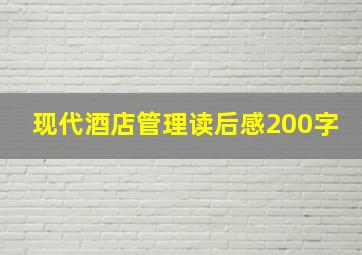 现代酒店管理读后感200字