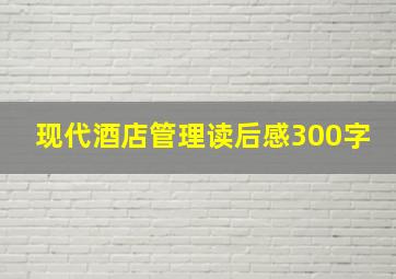 现代酒店管理读后感300字