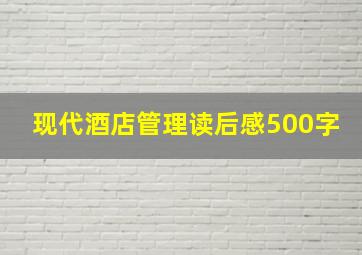 现代酒店管理读后感500字