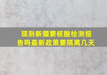 现到新疆要核酸检测报告吗最新政策要隔离几天