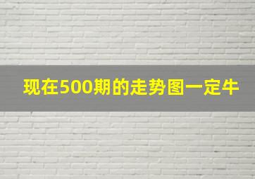 现在500期的走势图一定牛