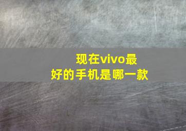 现在vivo最好的手机是哪一款