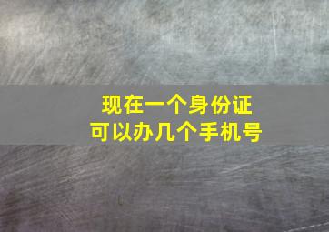 现在一个身份证可以办几个手机号