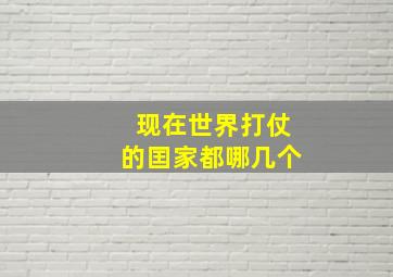 现在世界打仗的囯家都哪几个