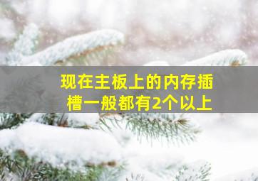 现在主板上的内存插槽一般都有2个以上