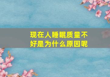 现在人睡眠质量不好是为什么原因呢