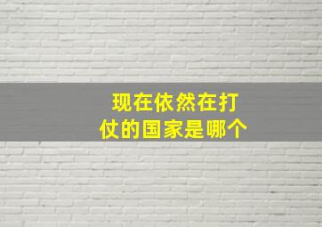 现在依然在打仗的国家是哪个