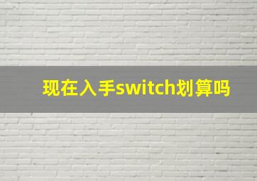 现在入手switch划算吗