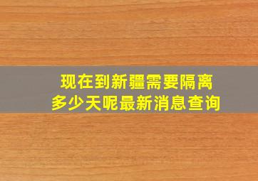 现在到新疆需要隔离多少天呢最新消息查询