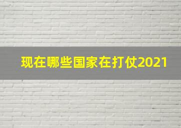 现在哪些国家在打仗2021