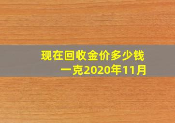 现在回收金价多少钱一克2020年11月