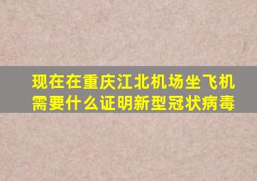 现在在重庆江北机场坐飞机需要什么证明新型冠状病毒