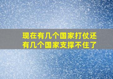 现在有几个国家打仗还有几个国家支撑不住了