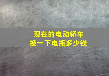 现在的电动轿车换一下电瓶多少钱