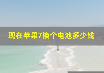 现在苹果7换个电池多少钱