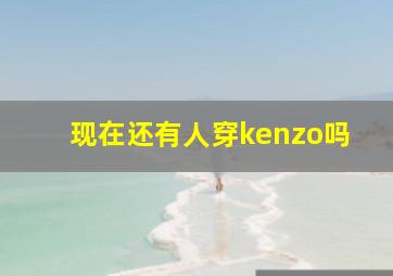 现在还有人穿kenzo吗