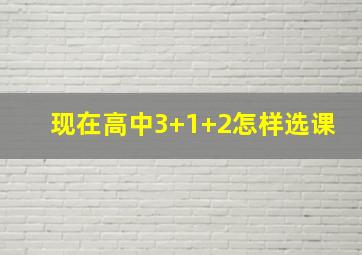 现在高中3+1+2怎样选课