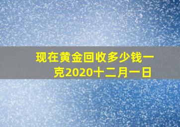 现在黄金回收多少钱一克2020十二月一日