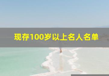 现存100岁以上名人名单